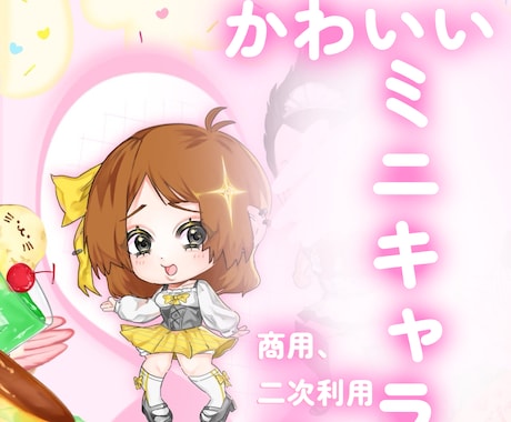 ミニキャラ、夢絵等御描きします 商用、二次利用可能、ご自由にお使いください。 イメージ1