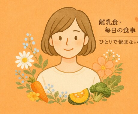 管理栄養士が離乳食や幼児食のお悩みをお聞きします 離乳食教室、育児相談の経験あり。離乳食を始める前の方もok イメージ1