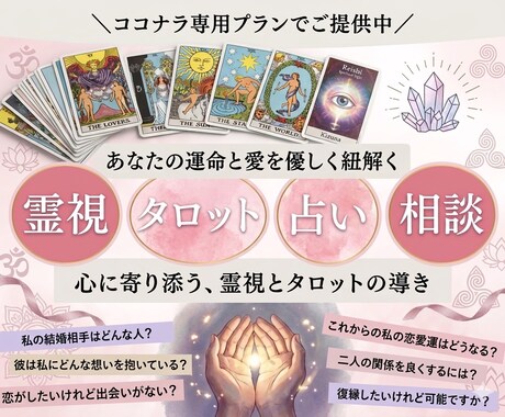 霊視タロット：あなたの愛の未来を鮮明に占います 相性・片想い・緑結び・秘密の恋..心の迷いを解消します イメージ1