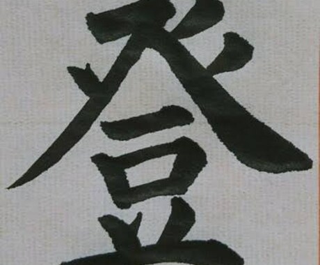 書道家がお好きな文字をお書きします 大会の賞状などを手掛ける書道家がお好きな文字をお書きします！ イメージ1