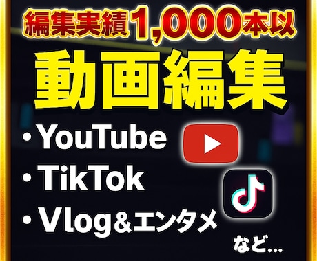 様々なジャンルの動画を編集致します 総動画編集本数1000本以上のプロが激安で動画編集致します！ イメージ1