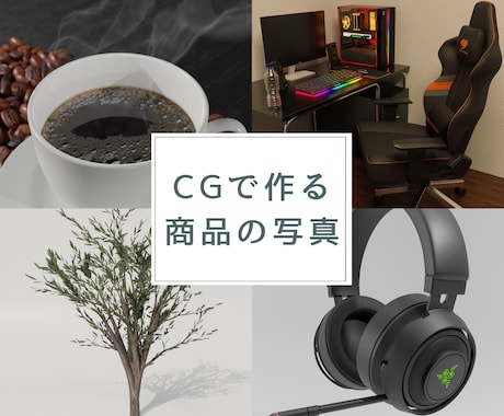 CGで写真のような商品画像を作ります ECサイト / Webサイト /クラファンの商品画像に イメージ1