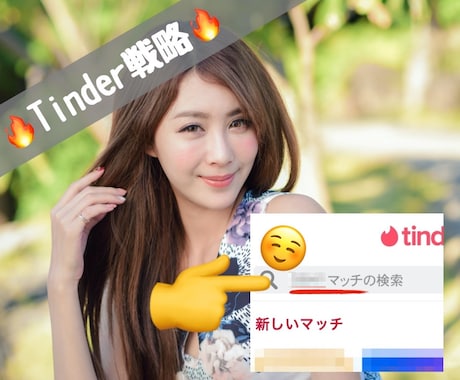 Tinderで顔出ししないでマッチする方法教えます 女性と会う！心理学を利用したマッチングアプリの裏技 イメージ1