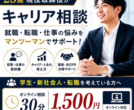 25歳現役取締役/20代若者向け！何でも聞きます 何でもぶつけてください！就職・転職・将来の不安・人生の悩み イメージ1