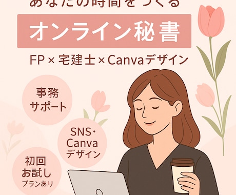 Canva対応◎優しく丁寧にお仕事をサポートします FPと宅建資格あり。あなたの右腕としてサポートします✨ イメージ1