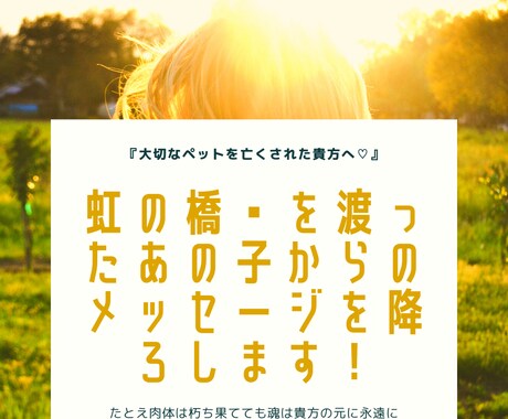 虹の橋を渡った最愛のペットと貴方をお繋ぎします たとえ肉体は朽ちても魂は貴方の元に永遠に存在し続けます! イメージ1