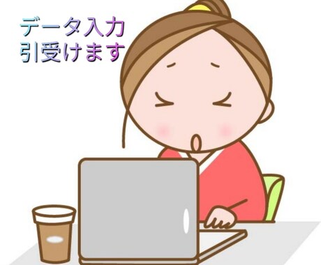 Word、Excel等データ入力引受ます イメージ1