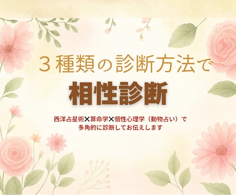 ３つの診断から気になるあの人との相性診断します ホロスコープ×万象学×個性心理学の相性診断ガイド イメージ1