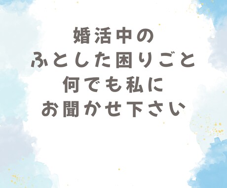 婚活に悩んでる女性、経験者が相談に乗ります カウンセラーさんに聞きにくい小さなこともお話し下さい イメージ2