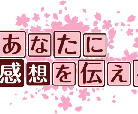 3000文字の感想をお伝えします 同人OK！ファン目線で感想をお伝えさせてください イメージ1