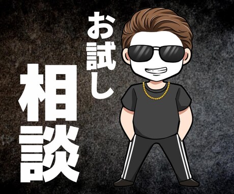 ご新規さん限定で恋愛相談に答えます お試しSNSフォロワー20万人越えのYouTuberが回答！ イメージ1