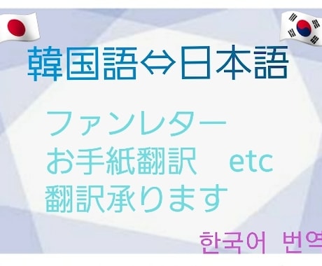 韓国語⇔日本語フリー翻訳します k-popアイドルファンレター翻訳、アイドル曲翻訳 イメージ1