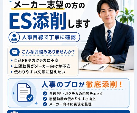 ISも対応！メーカー志望の方のESを添削します 大手メーカーの現役採用担当が通過するESのポイントをお伝え イメージ1