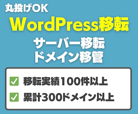 サーバー移転・ドメイン移管代行します 丸投げOK・知識不要で安心して依頼可能 イメージ1
