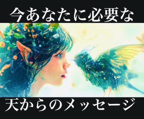 今あなたに必要なメッセージ 具体的にお伝えします 恋愛 仕事 人間関係  天からのメッセージ ワンコイン イメージ1