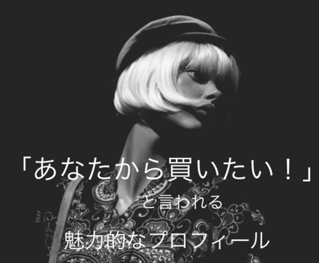 売上に直結するプロフィールレターを書きます お客様に魅力を伝え、サービスを手に取ってもらえる文章を作成 イメージ1