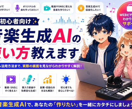 音楽生成AIでできることを初心者向けに解説します AIでBGMや曲を作る方法をわかりやすく教えます イメージ1