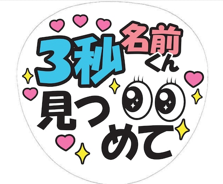 あなただけのファンサうちわ作ります 他サイトでうちわ文字の販売実績100以上！現役デザイナー制作 イメージ2