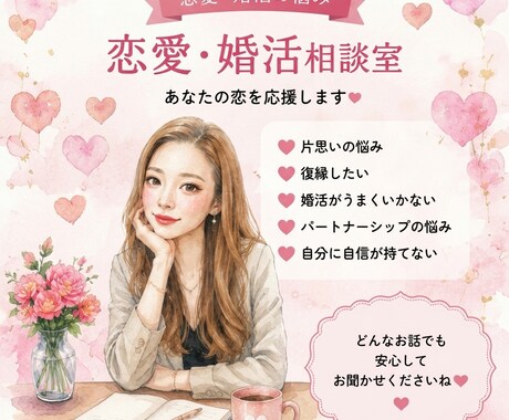 婚活・恋愛の悩みを整理し、寄り添い心を軽くします 不安な恋の悩みを整理し、私が心を軽くします♡ イメージ1