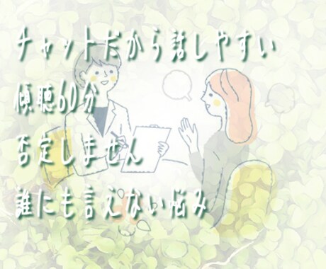 誰にも言えない気持ち、全部聞きます 否定しません。気持ちを整理するための傾聴チャット。 イメージ2