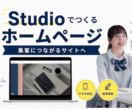 信頼感が伝わるホームページを制作します