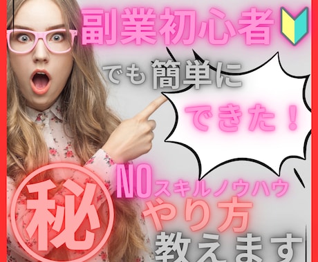 簡単！初心者でもできるおススメ在宅副業教えます こんなのアリなんだ 初心者、凡人でも出来た人生逆転術 イメージ1