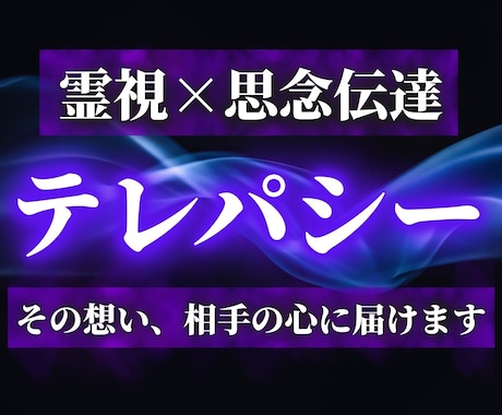思念伝達で【あなたの大切な想い】お相手に届けます 霊視×思念伝達で、お相手の潜在意識に直接働きかけ、恋愛成就へ イメージ1