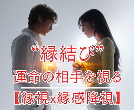今月の運気と縁の流れ★縁結び霊視で最終判定します 今月の縁／運命の人／始まるのか終わるのか／結婚につながるか イメージ1