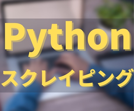 現役エンジニアがスクレイピングツールを作成します Pythonを使ってWebサイトのデータ収集、自動操作します イメージ1