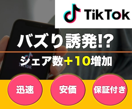 TikTokシェア数＋10いくまで宣伝します ⭐️１投稿に対するTikTokのスコア増加⭐️ イメージ1