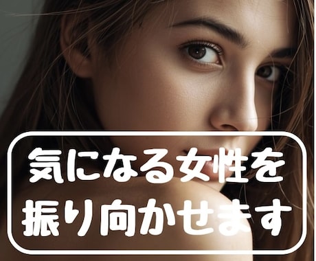 気になる女性を振り向かせます すぐにでも彼女を見つけたい人へ イメージ1