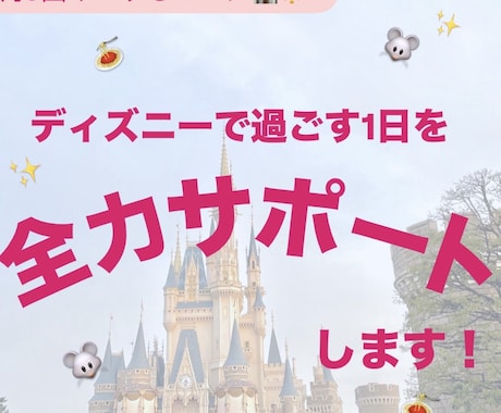 ディズニーを全力で楽しむコツを教えます サプライズや久しぶりのディズニーを、最高の1日にします！ イメージ1