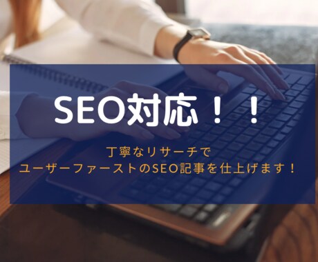 1文字2円でSEO対策記事を執筆します 丁寧なリサーチで、ユーザーファーストの記事を仕上げます イメージ1