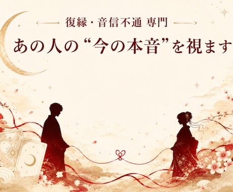 復縁・音信不通｜あの人の今の本音を視ます タロット×数秘で“あの人の今の気持ち”を丁寧に視ます イメージ1