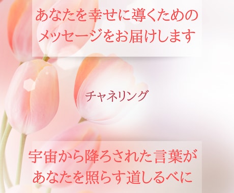 チャネリングであなたに今必要なメッセージを伝えます 2000文字のメッセージで人生を変えるきっかけをつかんでね イメージ1