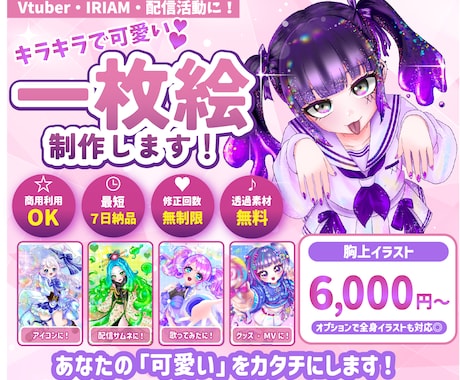 Vtuber・IRIAM向け可愛い一枚絵制作します キラキラで可愛いイラストを短納期で！ イメージ1