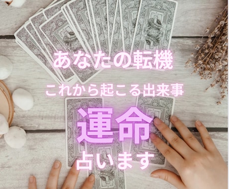 次にあなたに起こる「運命の輪」霊視してお伝えします ✴︎恋愛・仕事・人間関係・悩み解決！的中タロット占い✴︎ イメージ1