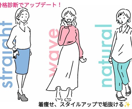 スタイルアップが叶う骨格診断＆コーディネートします 骨格診断士があなたに似合うファッションアイテムをお教えします イメージ2