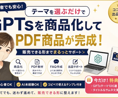 初心者向け GPTs商品化します PDF教材・FAQ・出品導線まで一式で整理します イメージ1
