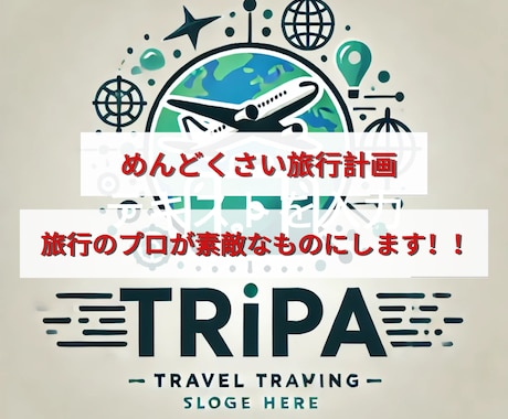 めんどくさい旅行計画旅行のプロが素敵なものにします 旅行計画代行サービスTripリリース　3000円→1000円 イメージ1