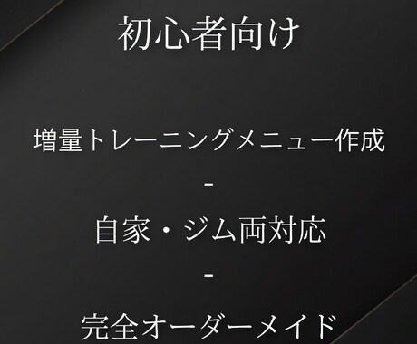 脱ガリガリ！増量トレーニングメニュー作成します 初心者歓迎｜痩せ型向け｜増量特化｜自宅トレOK イメージ1