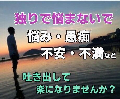 誰にも言えない悩み秘密♪愚痴雑談何でもお話聞きます 雑談・愚痴・悩み相談・恋愛・悩みや迷い何でもOK！ イメージ1