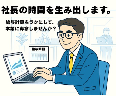 貴社の給与計算、支えます 給与計算をラクにして、本業に専念しませんか？ イメージ1