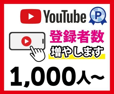 YouTube登録者1,000人～増加させます 【最高品質】30日の補償付き！アカウントの信用度アップに⭕️ イメージ1