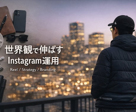Instagram運用代行｜投稿設計も対応します 世界観も大切にしながら、しっかり伸ばす運用を行います。 イメージ1