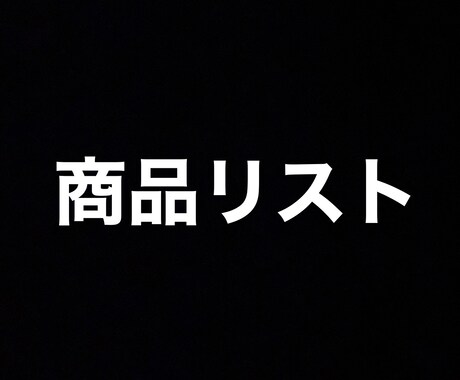 サンプル転売の商品リスト売ります イメージ1