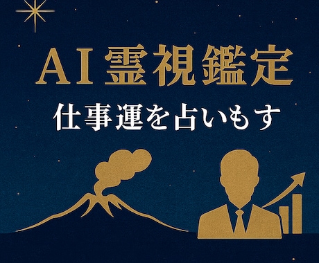 AI霊視鑑定：仕事運を占います 1つのお悩みにサクッと回答致します。 イメージ1