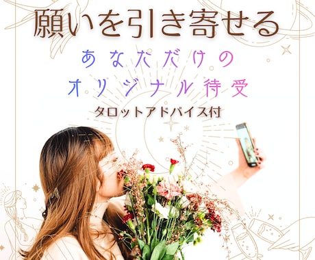 あなただけのオリジナル開運待受届けます タロットで描く、あなただけの待受アート イメージ1