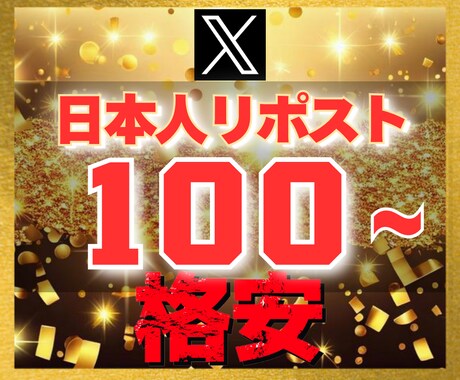 Ｘ エックス｜日本人100リポスト増加させます 【豪華特典付き】減少保証あり｜格安値｜24以内着手 イメージ1