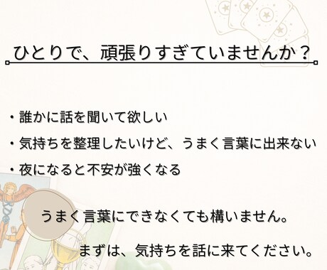 やさしく寄り添う本格タロット鑑定を行いますます 【初回限定】もう、ひとりで抱えなくて大丈夫。 イメージ2